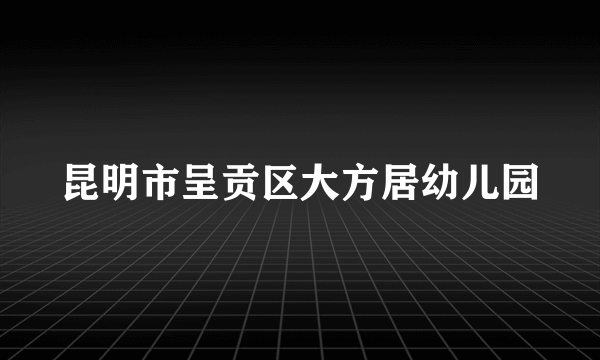 昆明市呈贡区大方居幼儿园