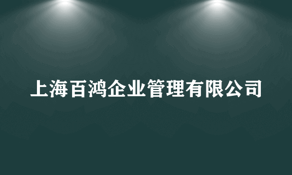 上海百鸿企业管理有限公司