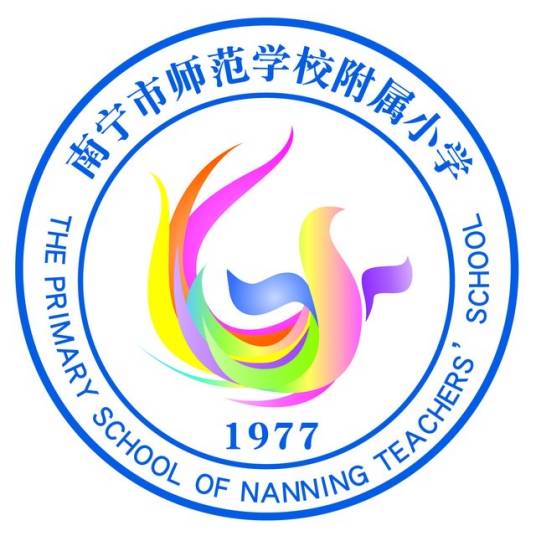 南宁市师范学校附属小学