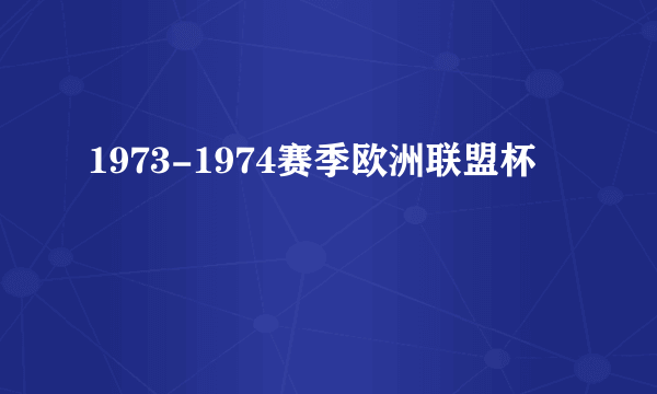 1973-1974赛季欧洲联盟杯