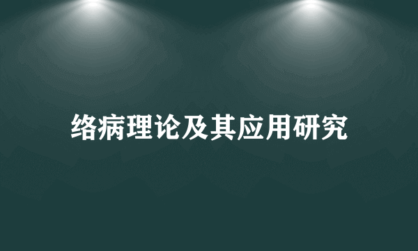 络病理论及其应用研究