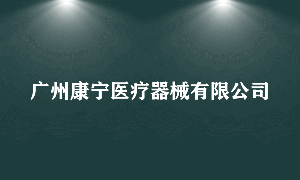 广州康宁医疗器械有限公司