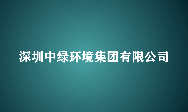 深圳中绿环境集团有限公司