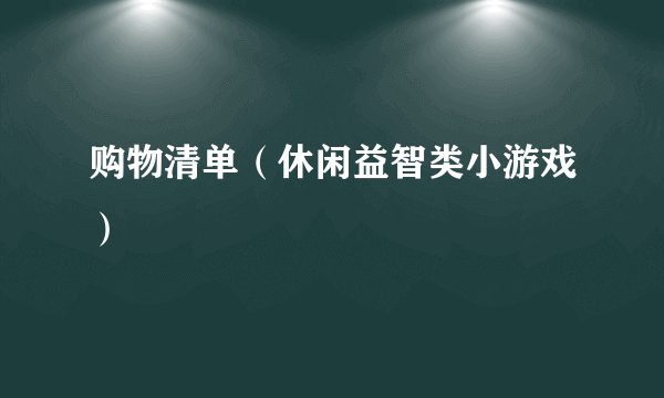 购物清单（休闲益智类小游戏）