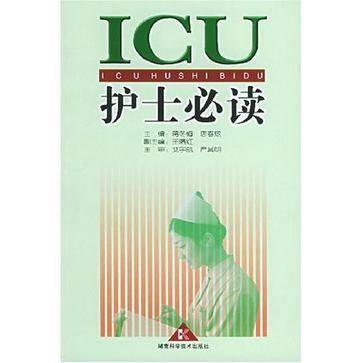 ICU护士必读