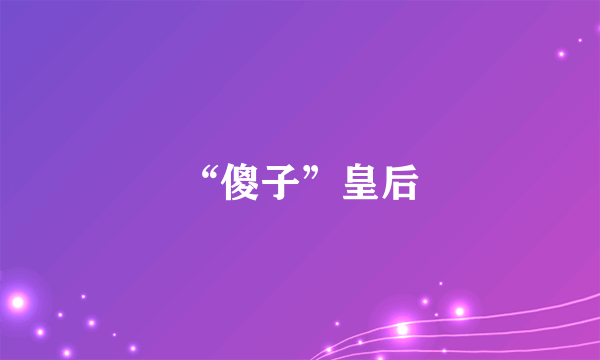 “傻子”皇后