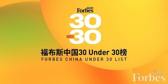 2021福布斯中国30 Under 30榜