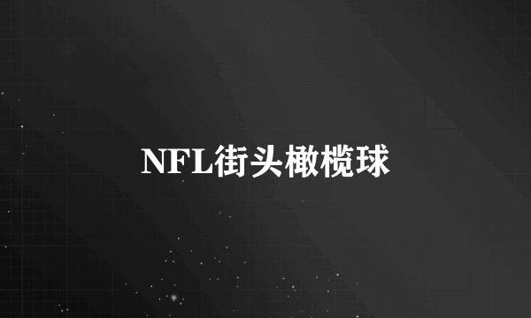 NFL街头橄榄球