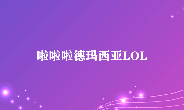 啦啦啦德玛西亚LOL