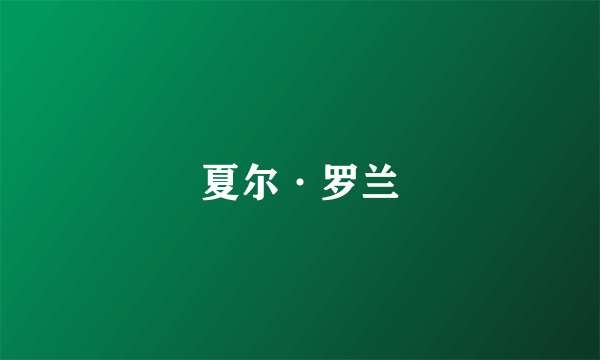 夏尔·罗兰