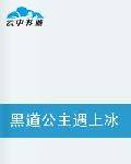 黑道公主遇上冰冷王子