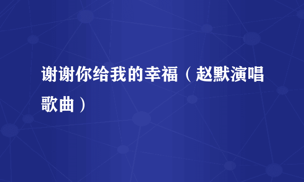 谢谢你给我的幸福（赵默演唱歌曲）