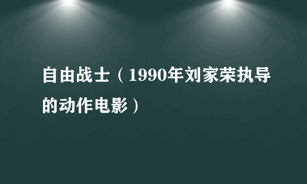 自由战士（1990年刘家荣执导的动作电影）