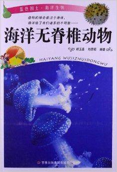 蓝色国土·海洋生物：海洋无脊椎动物