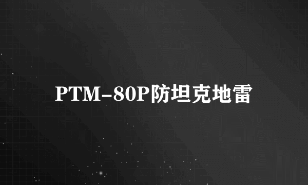 PTM-80P防坦克地雷