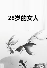 28岁的女人