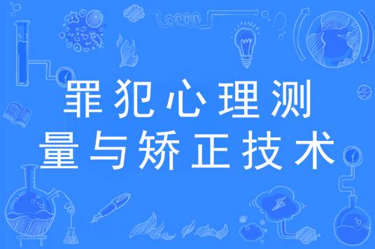 罪犯心理测量与矫正技术专业