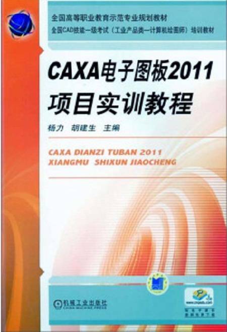 CAXA电子图板2011项目实训教程