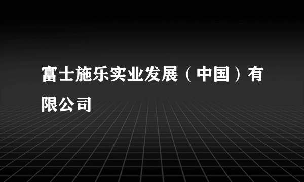 富士施乐实业发展（中国）有限公司