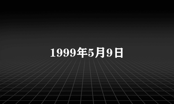 1999年5月9日