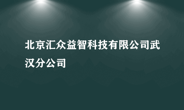 北京汇众益智科技有限公司武汉分公司