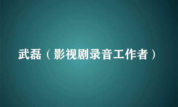 武磊（影视剧录音工作者）