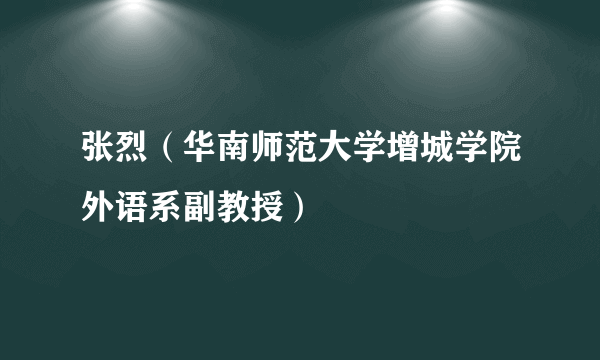 张烈（华南师范大学增城学院外语系副教授）