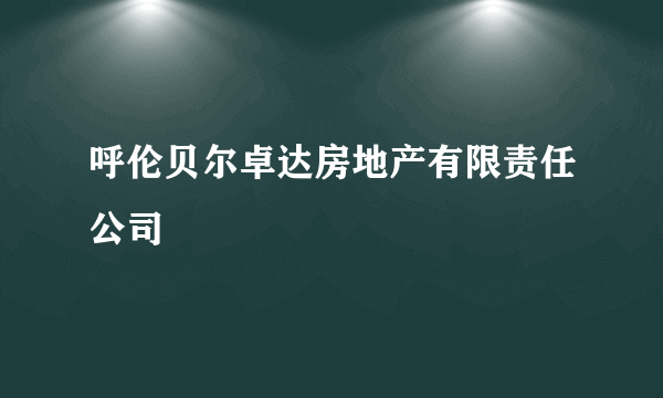 呼伦贝尔卓达房地产有限责任公司