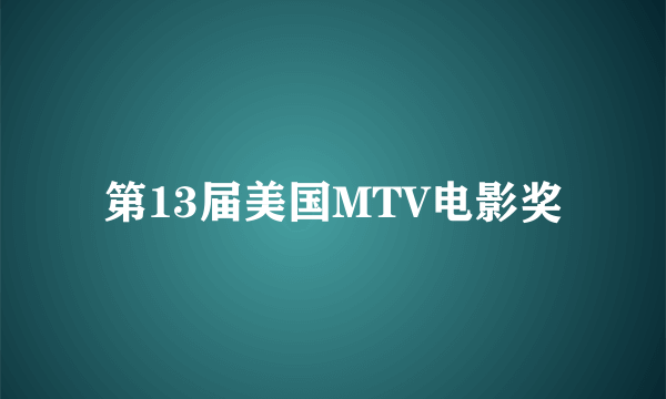 第13届美国MTV电影奖