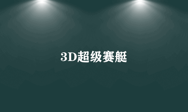 3D超级赛艇