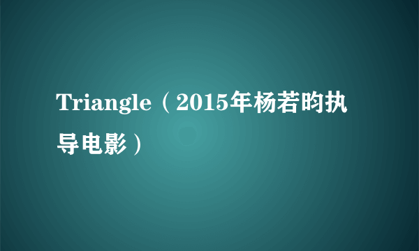 Triangle（2015年杨若昀执导电影）