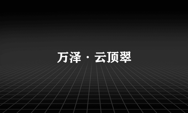 万泽·云顶翠