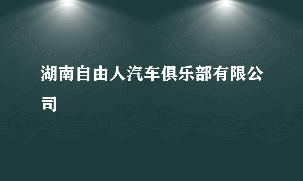 湖南自由人汽车俱乐部有限公司