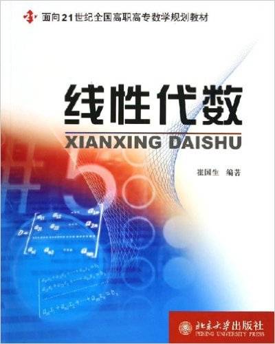 线性代数（2005年北京大学出版社出版的图书）