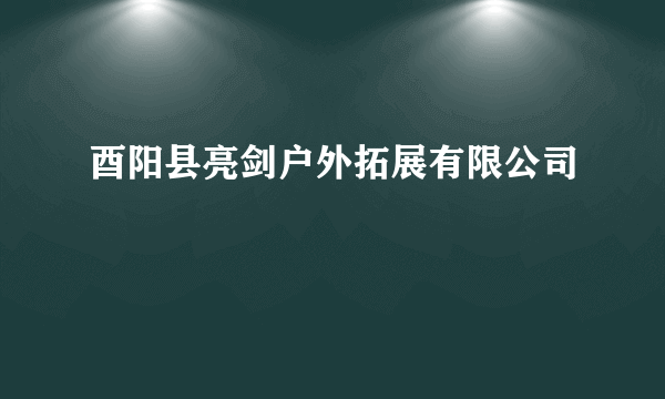 酉阳县亮剑户外拓展有限公司