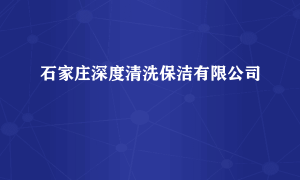 石家庄深度清洗保洁有限公司