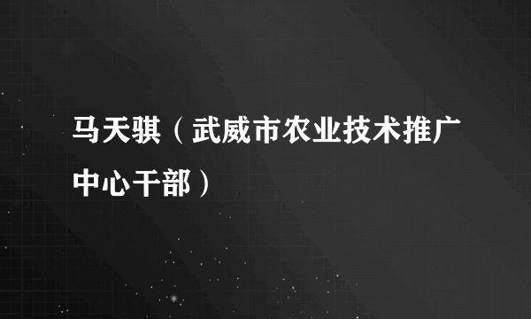 马天骐（武威市农业技术推广中心干部）