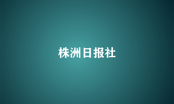 株洲日报社