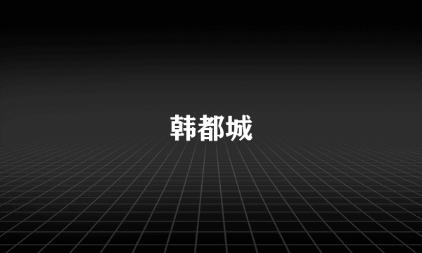 韩都城