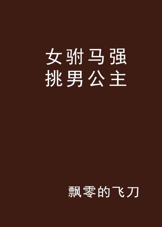 恶龙王子VS野蛮公主