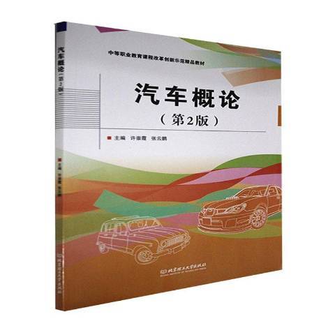 汽车概论（2021年北京理工大学出版社出版的图书）