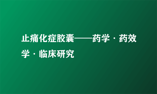 止痛化症胶囊——药学·药效学·临床研究