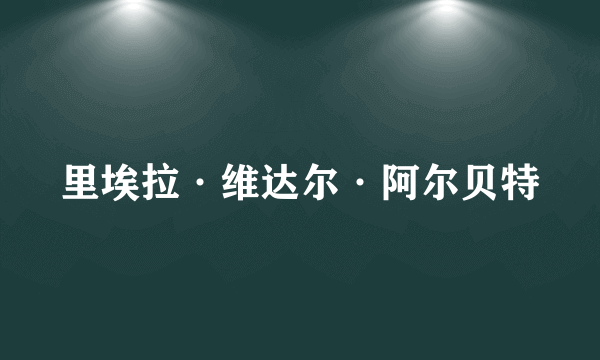 里埃拉·维达尔·阿尔贝特