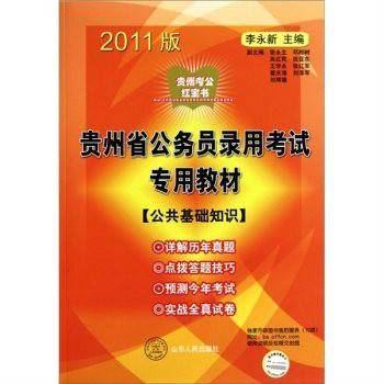 2011年贵州省公务员考试-公共基础