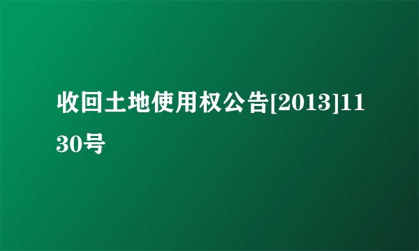 收回土地使用权公告[2013]1130号