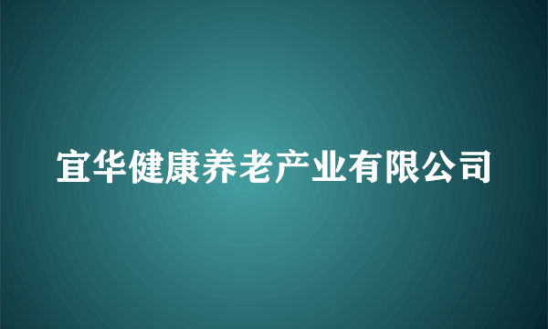 宜华健康养老产业有限公司