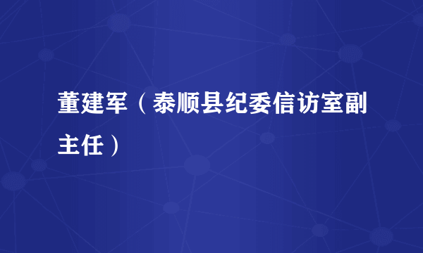 董建军（泰顺县纪委信访室副主任）