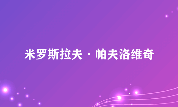 米罗斯拉夫·帕夫洛维奇