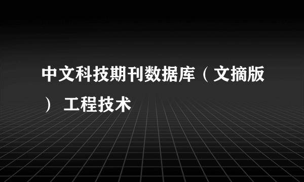 中文科技期刊数据库（文摘版） 工程技术