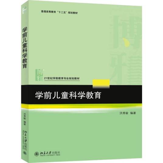 学前儿童科学教育（2012年复旦大学出版社出版的图书）